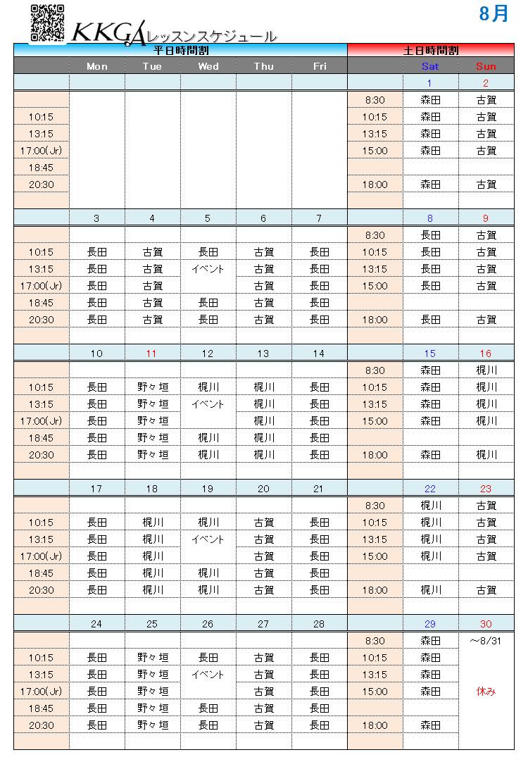 KKGA 2026年8月のレッスンスケジュール